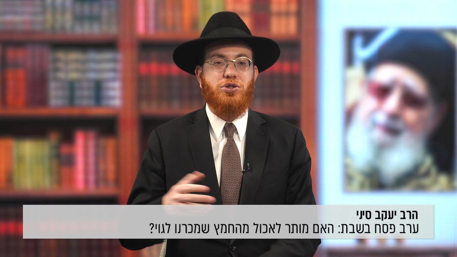 ערב פסח בשבת: האם מותר לאכול מהחמץ שמכרנו לגוי?