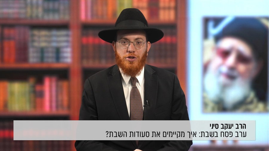 ערב פסח בשבת: איך מקיימים את סעודות השבת?
