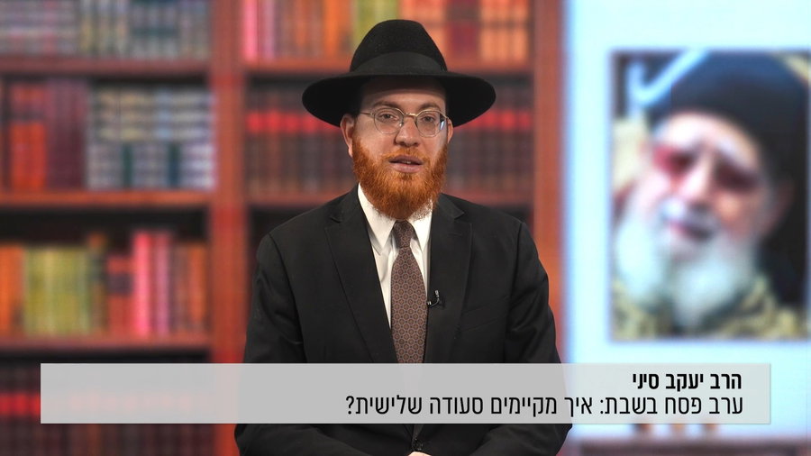 המדריך לערב פסח בשבת: מה אוכלים בסעודה שלישית?