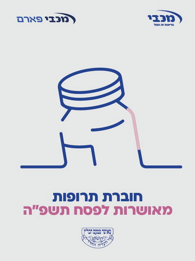 מכבי מרחיבה את שירותי בירור כשרות התרופות
