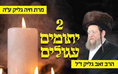 יתומים מאב ומאם