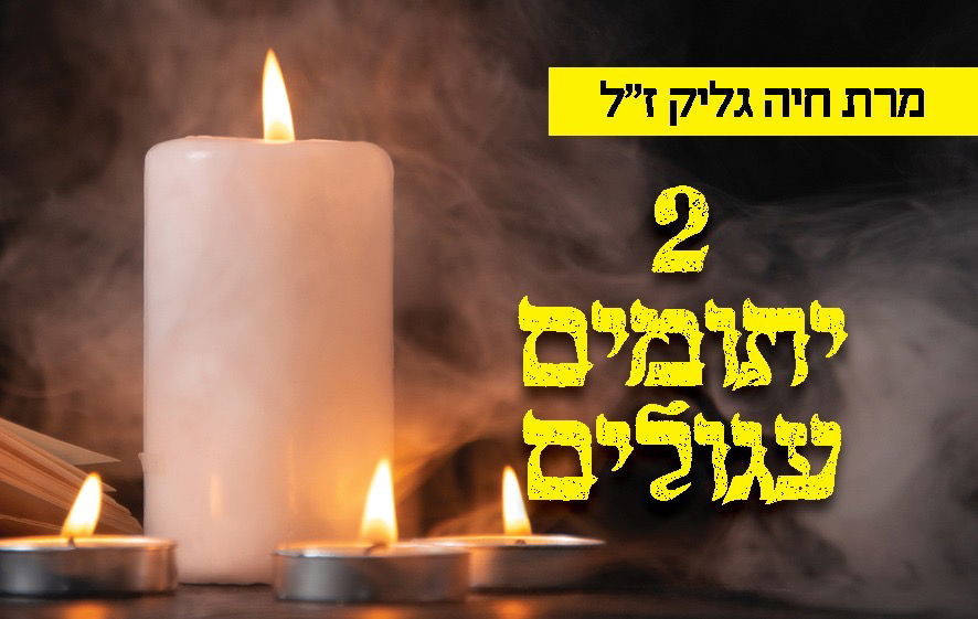 הותירה יתומים עגולים: מרת חיה גליק ע"ה נפטרה במפתיע