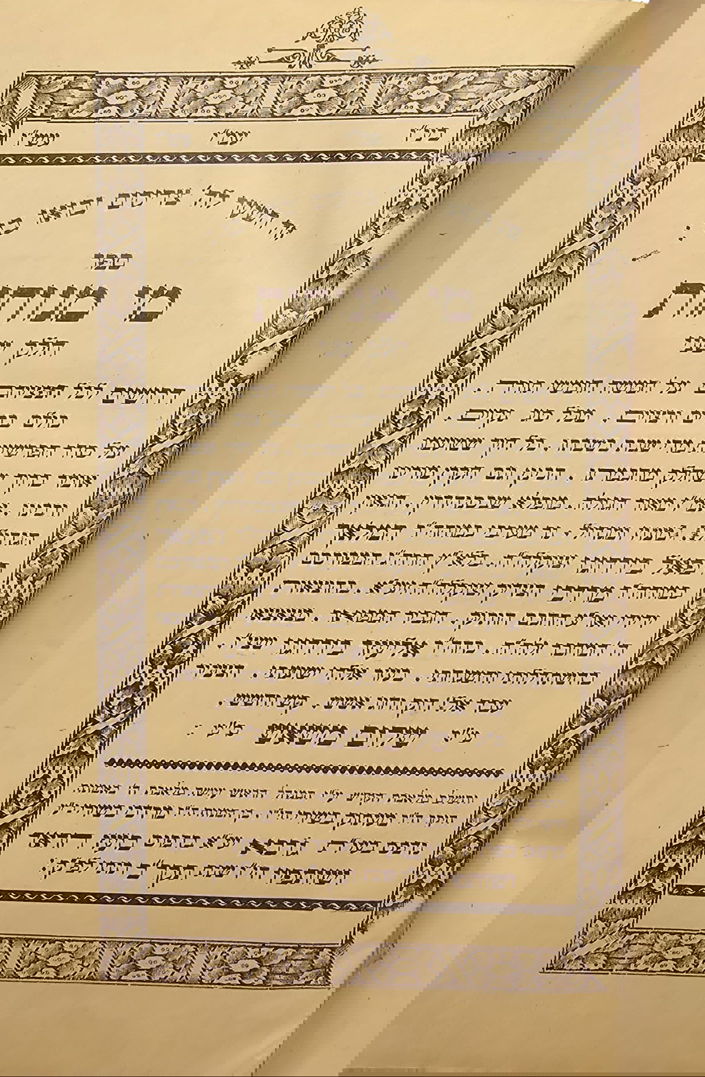 שער ספר מי מנוחות ח"ב שיצא בהשתדלות הרב שלום משאש