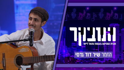 הכירו: הזמר והיוצר המבטיח שמשלב פופ ומוזיקה אתנית