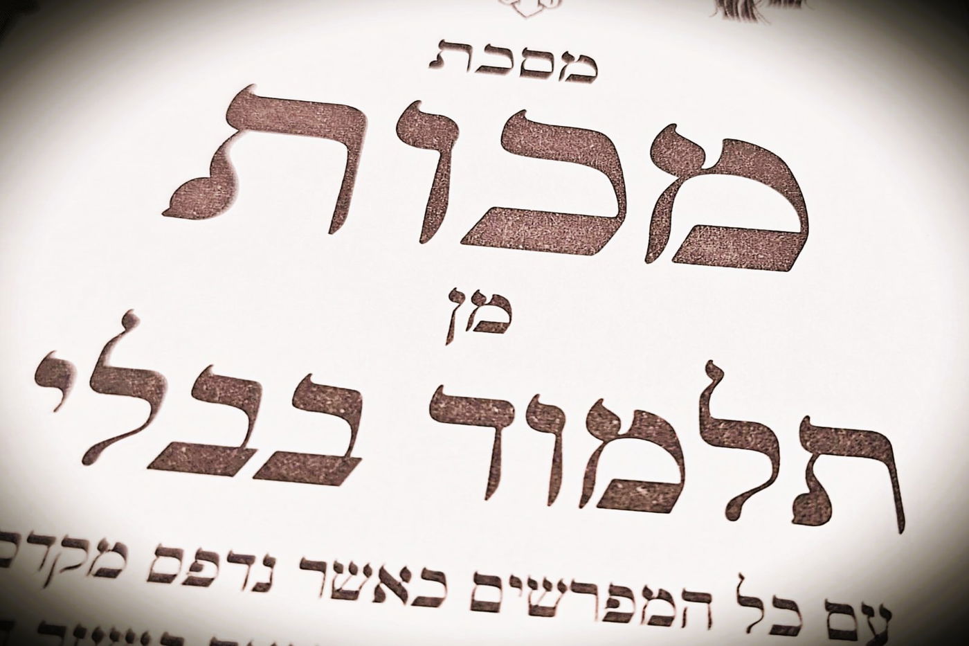 הדף היומי: מס' מכות דף כ"ב יום רביעי ב' באייר