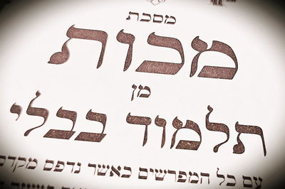 הדף היומי: מס' מכות דפים י'-י"א יום שישי ערב שביעי של פסח