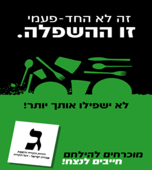 קמפיין יהדות התורה