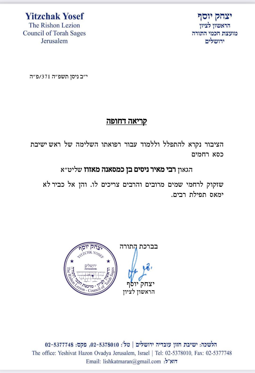 קריאת הראשון לציון הגר"י יוסף