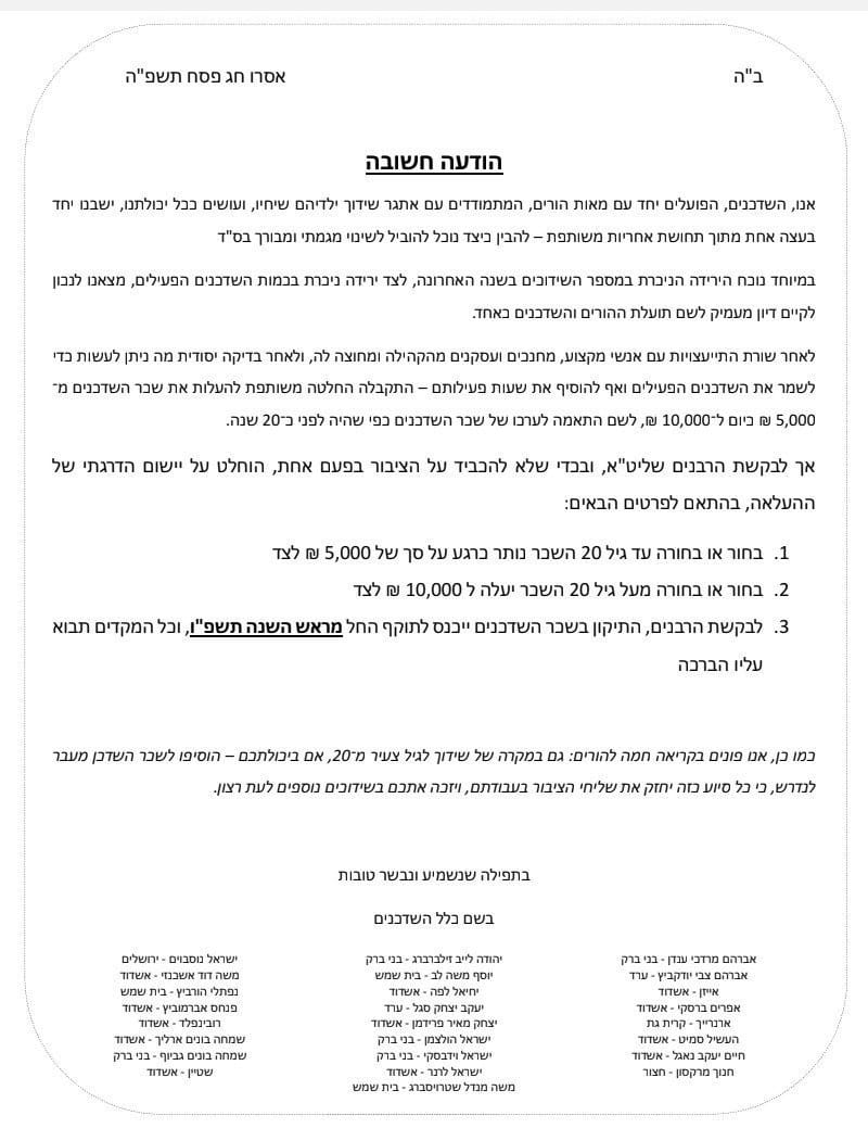 מכתב השדכנים בגור