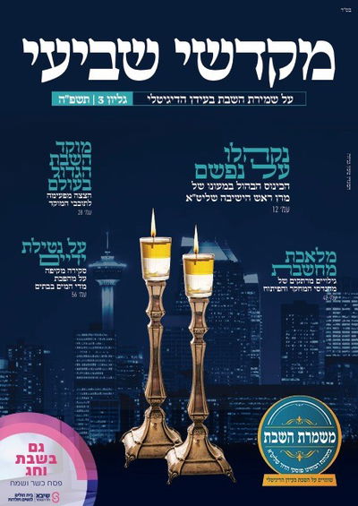 גיליון 'מקדשי שביעי' מעורר הדים: שבת בדור הטכנולוגיה