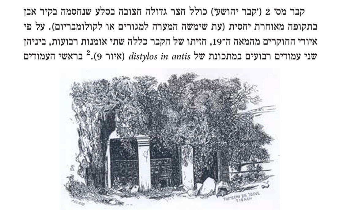 בספרות המחקר מערת הקבורה אותה זיהה גרן, מכונה 'קבר יהושע'. מתוך, דביר רביב, בנימין הר־אבן, יבגני אהרונוביץ׳ ואהרן טבגר, שרידים מתקופת בית שני ועד מרד בר־כוכבא בתל תמנה שבדרום השומרון, "במעבה ההר" - קובץ שביעי, הוצאת אוניברסיטת אריאל בשומרון, תשע"ח (2017)