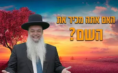 האם אתה מכיר את השם? • שיעורו של הרב יגאל כהן
