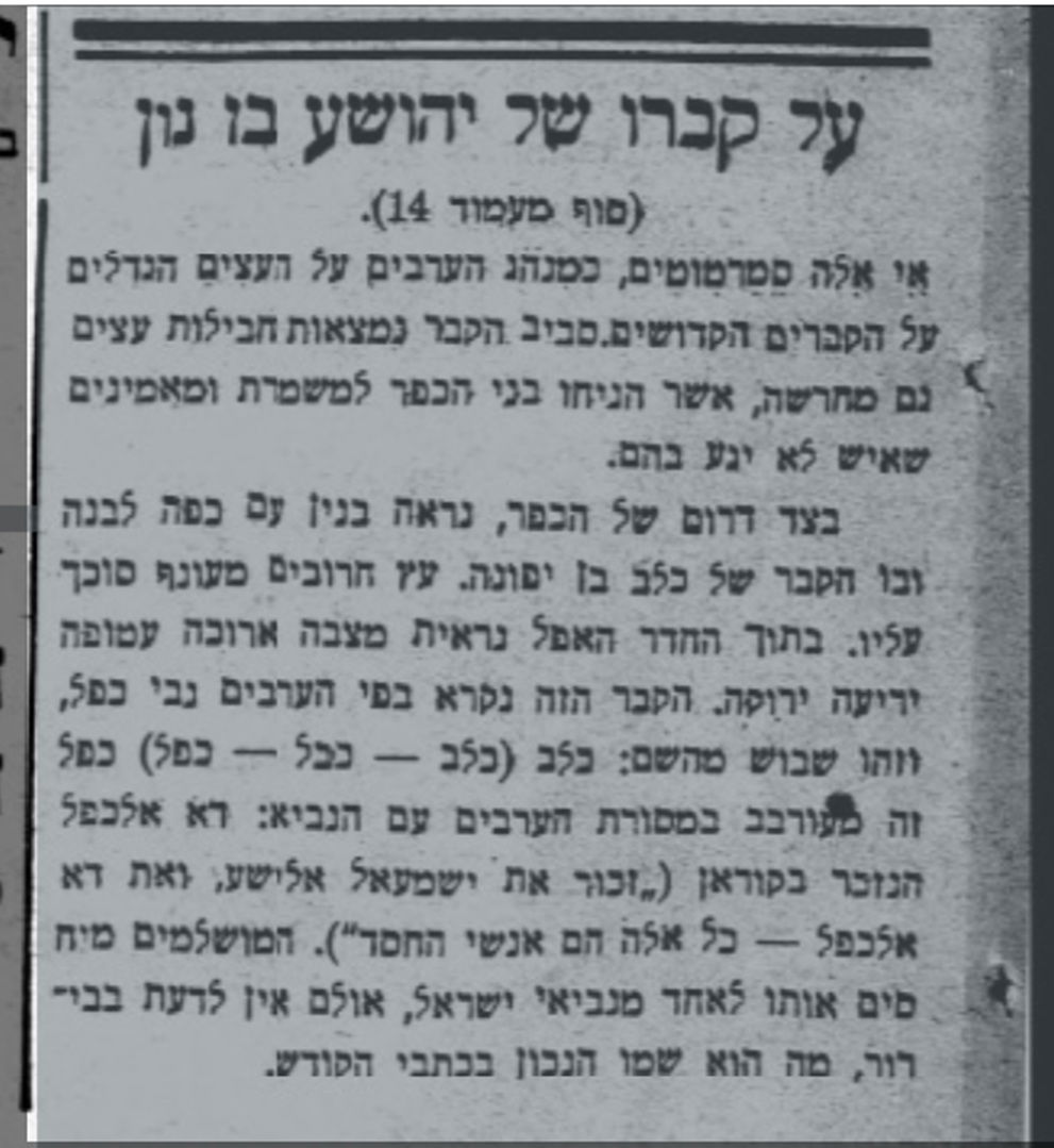 קבר יהושע בחרס חסר "הר געש". "הארץ", א' תשרי תרצ"ג (30 בספטמבר 1932)