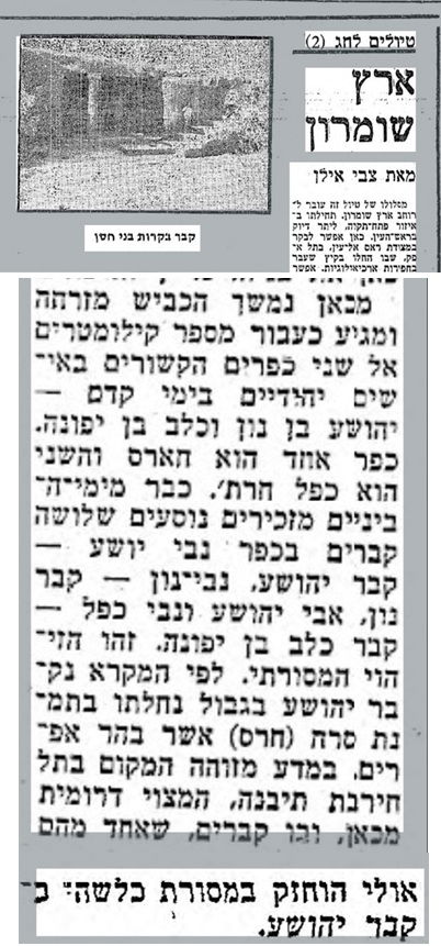 תיבנה בין שלושה מקומות המתחרים על קבר יהושע. "דבר", י"א בניסן תשל"ג (13 באפריל 1973) 