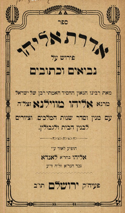 'אדרת אליהו' ביאור הגר"א לדברי הימים