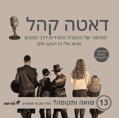 שואה ותקומה? תלוי את מי שואלים | דאטה קהל פרק 13

