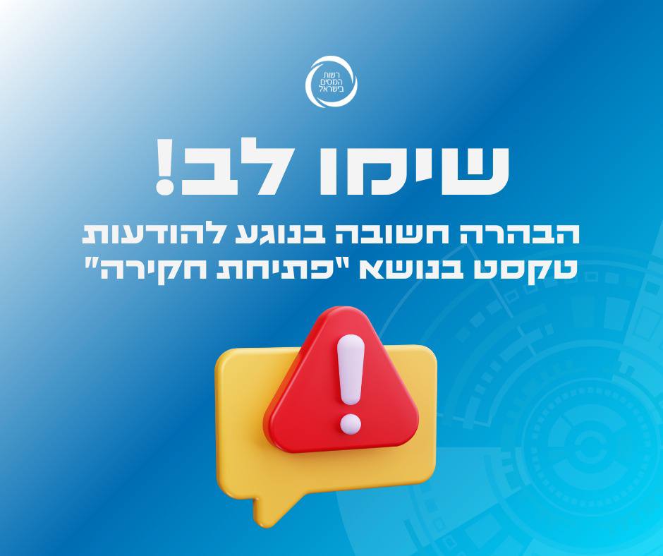 האזהרה של רשות המסים
