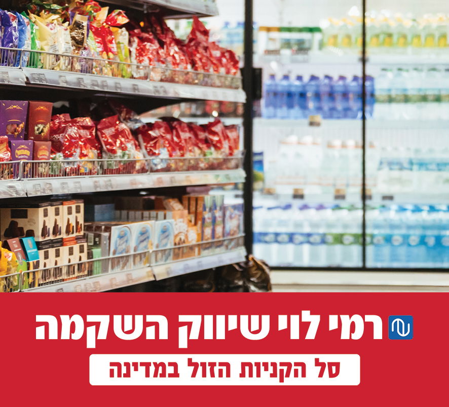 רמי לוי - המחירים המשתלמים ביותר