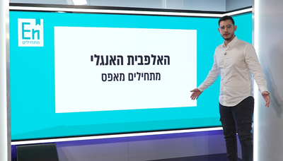 קורס אנגלית  מבית הספר לשפות שלי