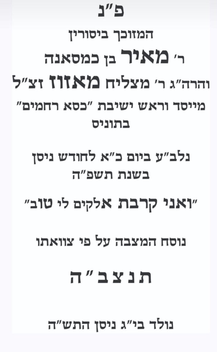 הנוסח על מצבו של הגר"מ מאזוז זצ"ל