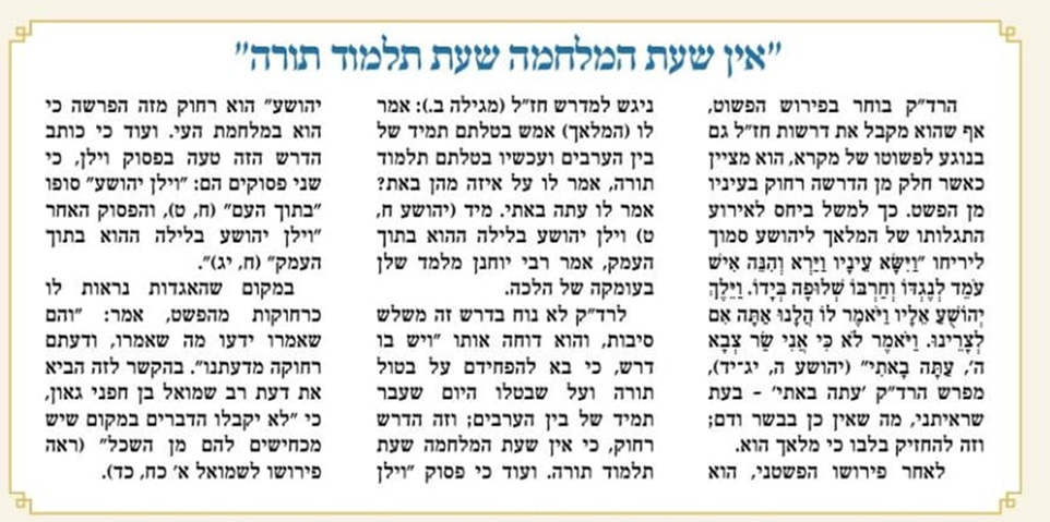 המאמר מתוך עלון אחוותא שציטט את הרד"ק: "אין שעת המלחמה שעת תלמוד תורה"