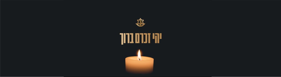 זכרון חללי מערכות ישראל
