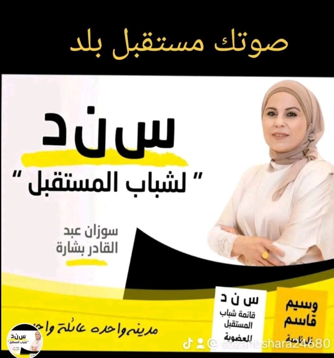 סוזאן עבד אלקאדר בשארה