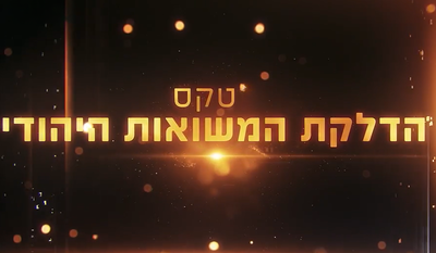 הערב בכיכר: טקס הדלקת המשואות היהודי – במה לערכי המגזר החרדי