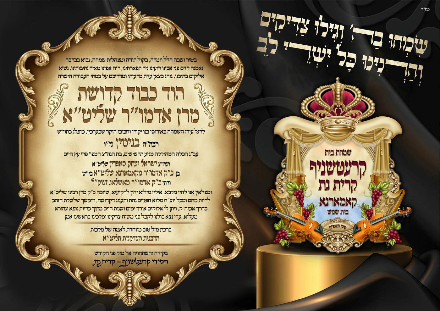 שמחת בית קרעטשניף קרית גת – קאמארנא