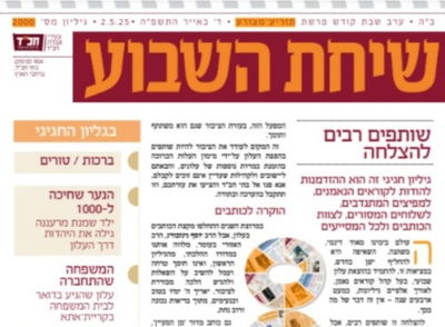 פורץ הדרך של עלוני השבת: 'שיחת השבוע' חוגג 2000