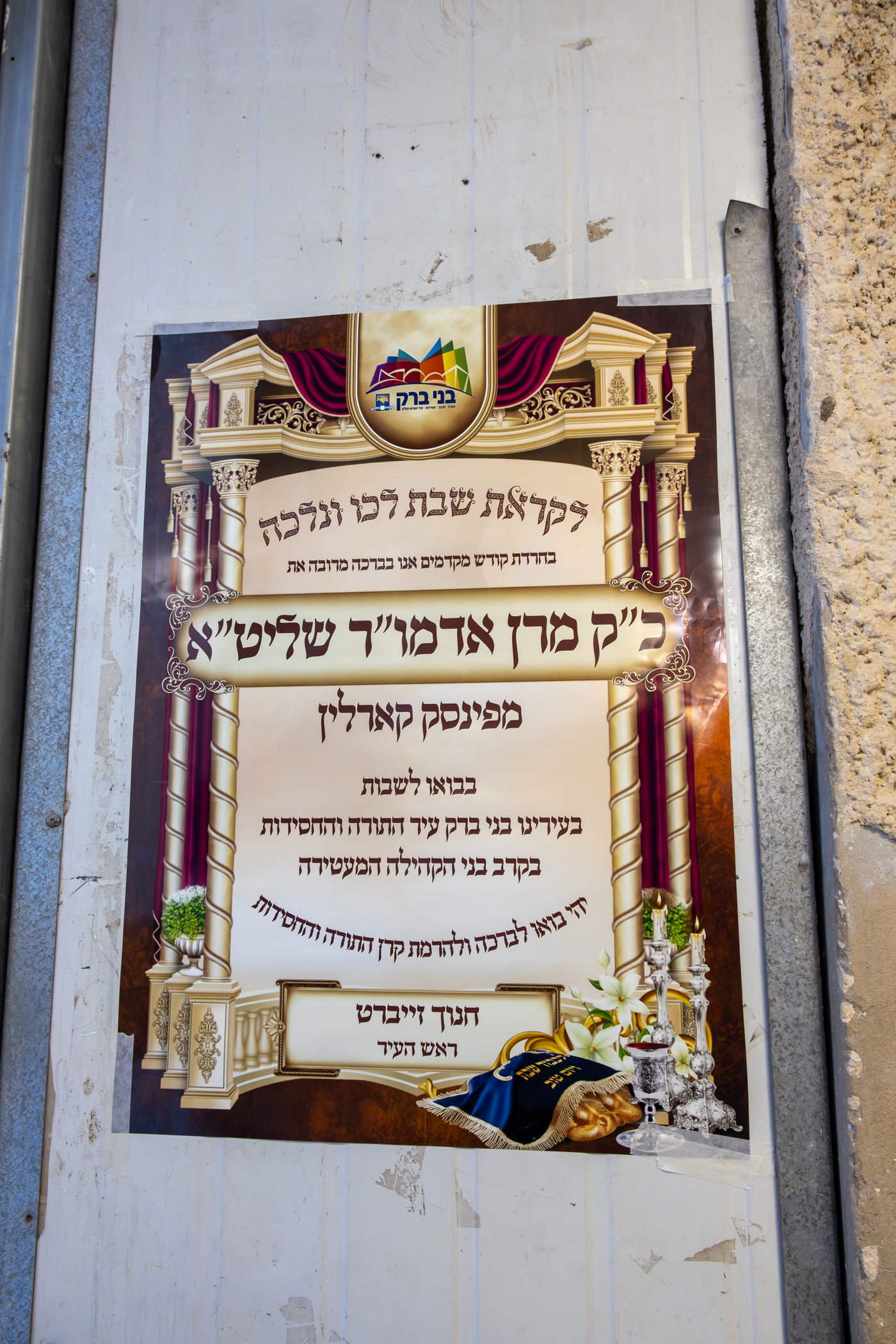 האדמו"ר מפינסק קרלין ערב שב"ק בב"ב