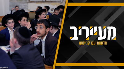 רגעים של מבוכה במודיעין עילית: הרישום "כמעט התפוצץ" • מעייריב