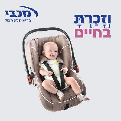 מכבי בקמפיין הסברה למניעת שכחת ילדים ותינוקות ברכב