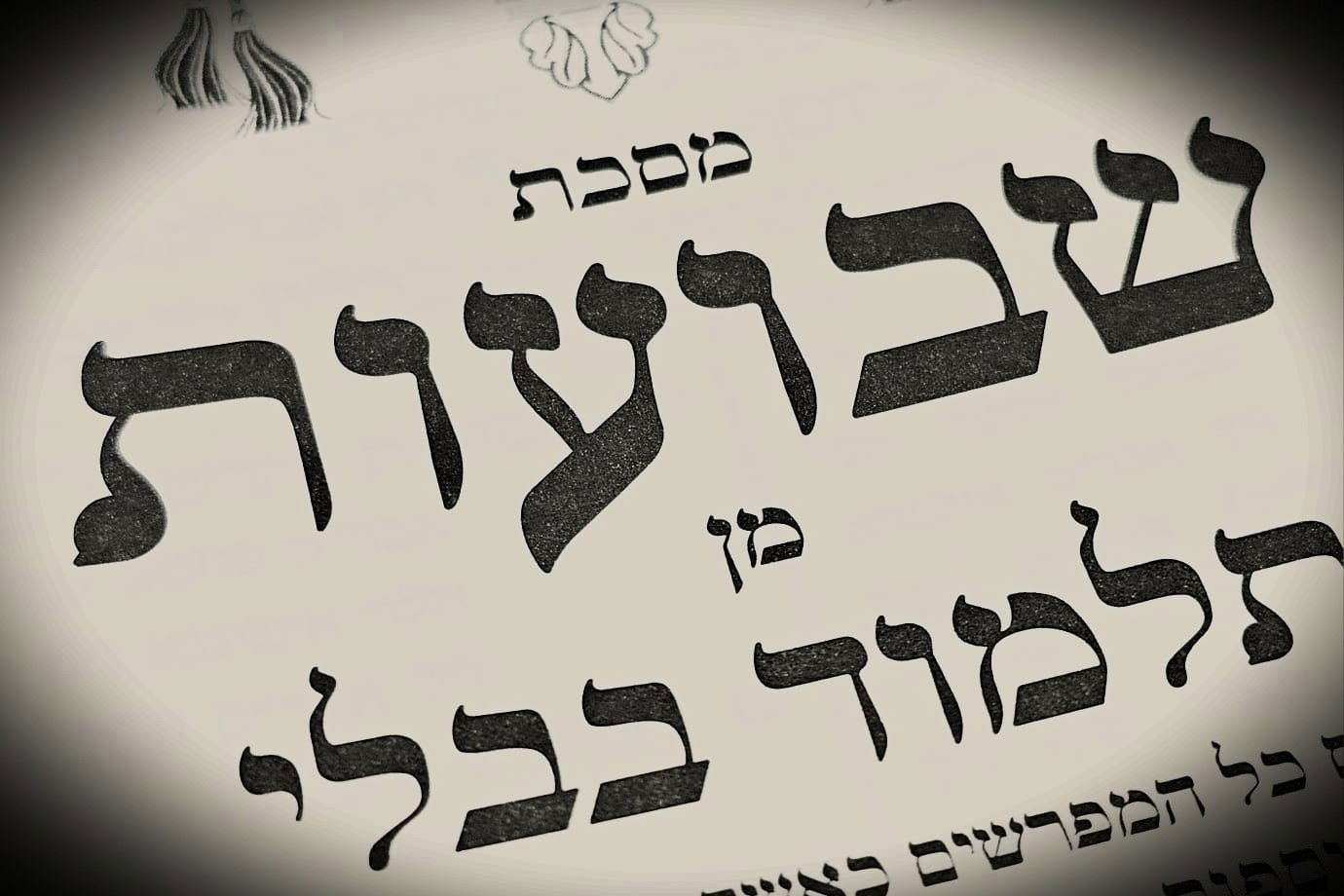 הדף היומי: מס' שבועות דף מ"ז יום שלישי כ"א בסיון