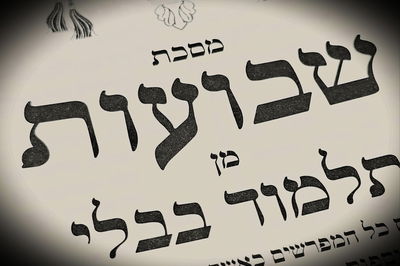 הדף היומי: סיום מסכת שבועות דף מ"ט יום חמישי כ"ג בסיון