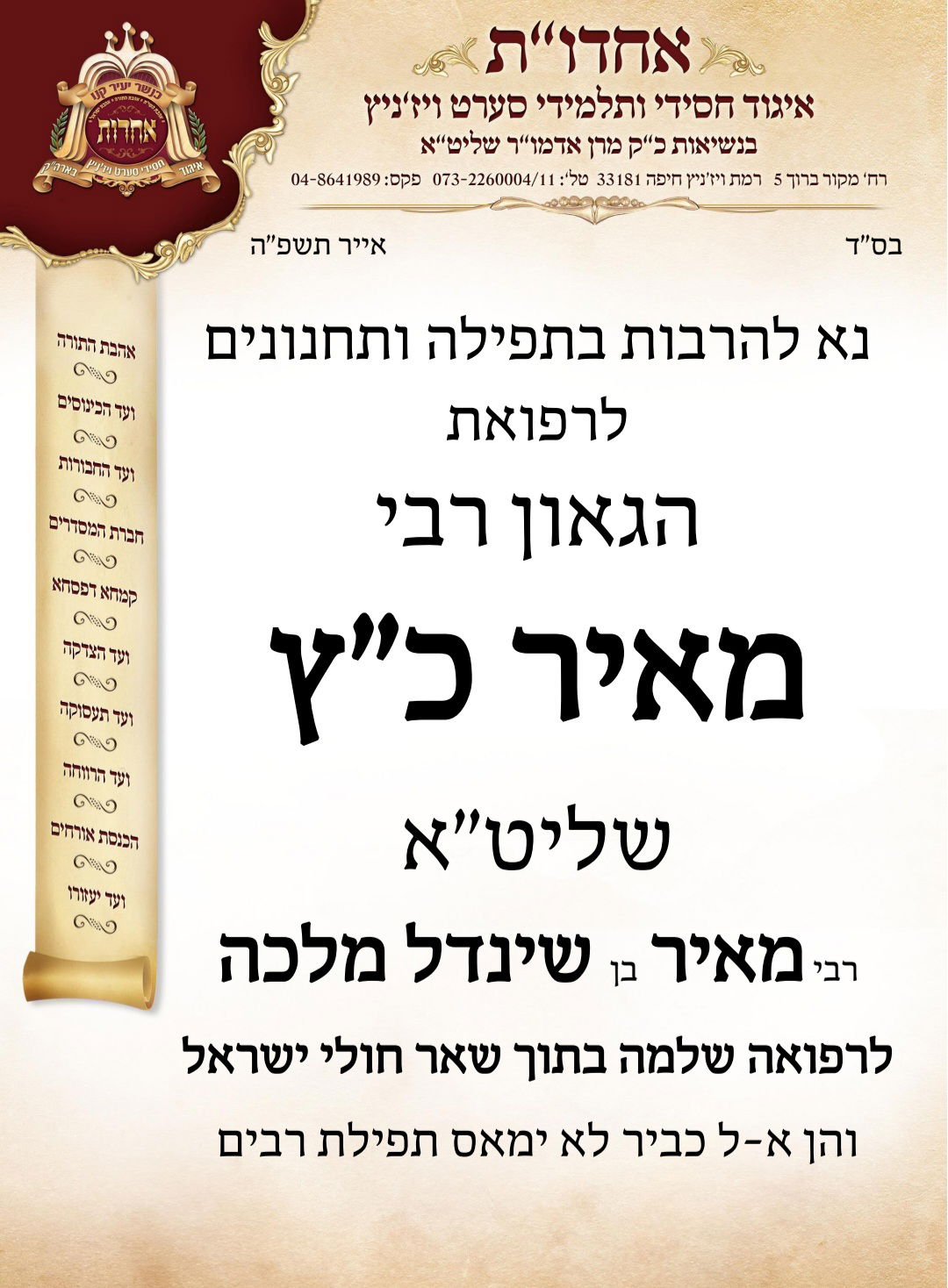 מודעה תפילה לרפואת הגאון רבי מאיר כץ