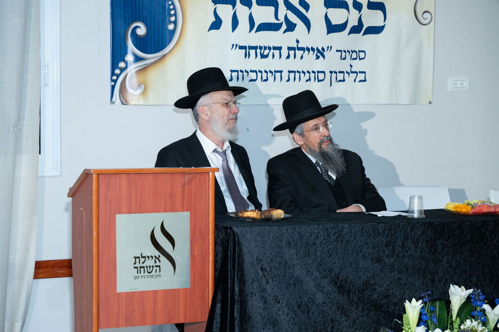 כנס אבות בסמינר 'איילת השחר'