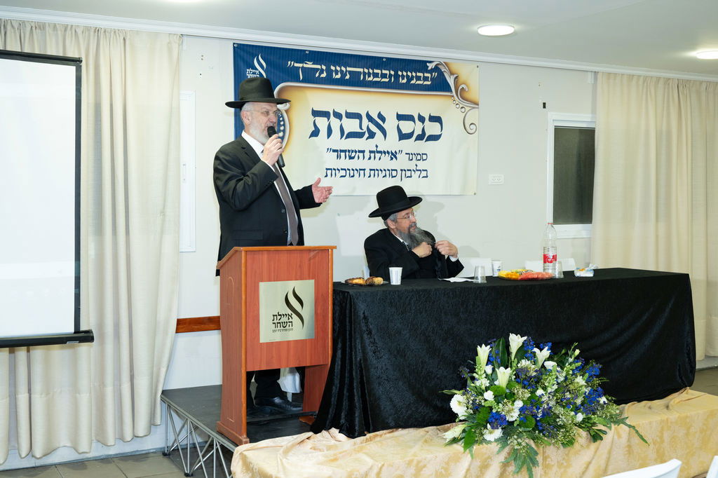 כנס אבות בסמינר 'איילת השחר'