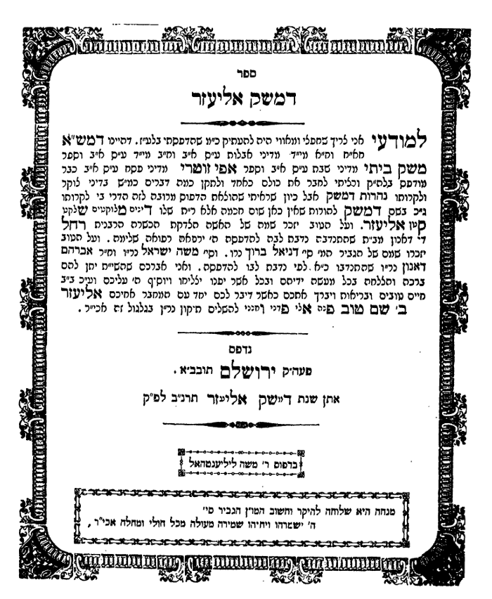 עמוד השער מדפוס ראשון, ירושלים תרנ"ב