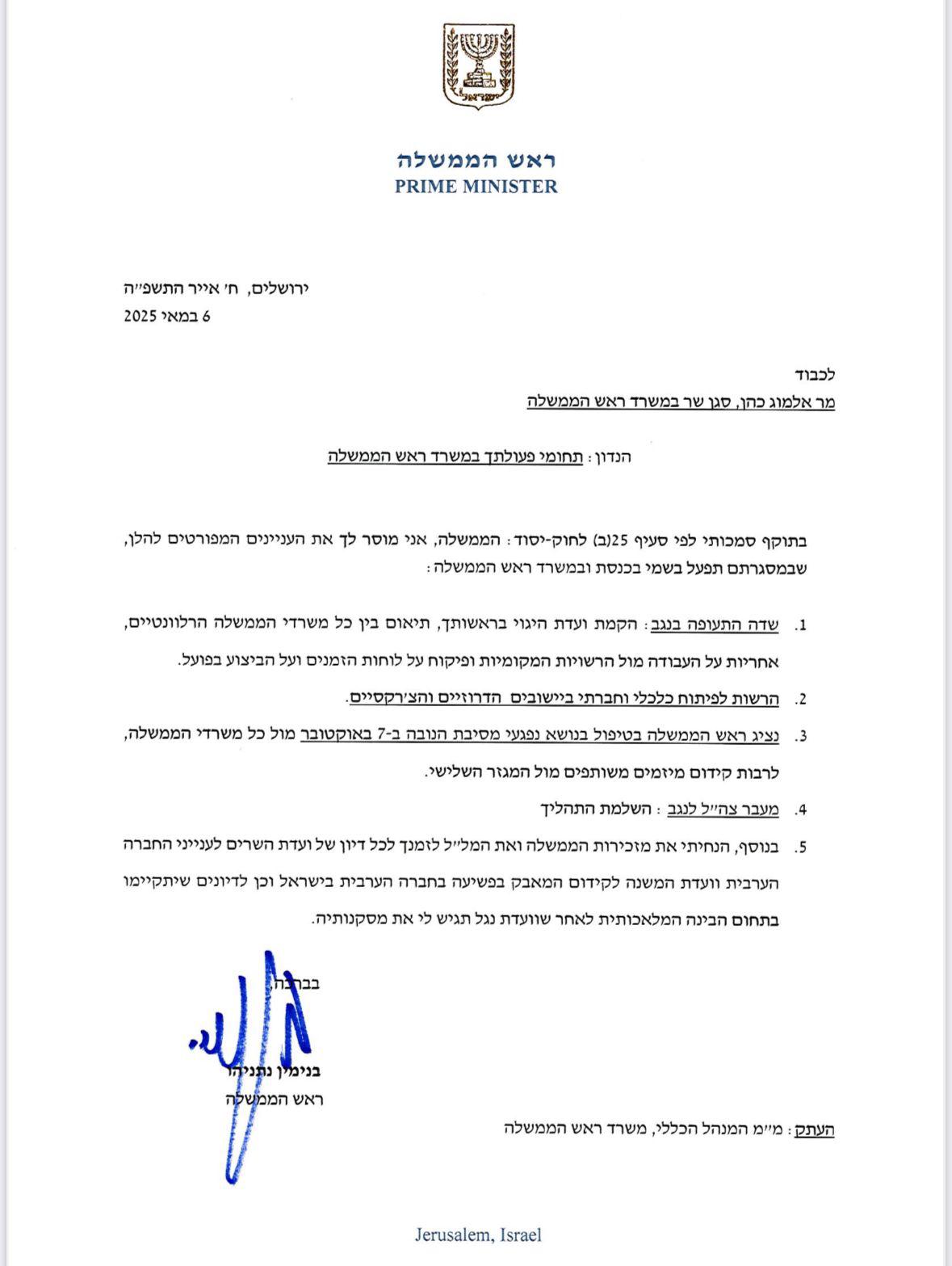 המכתב של נתניהו לאלמוג כהן