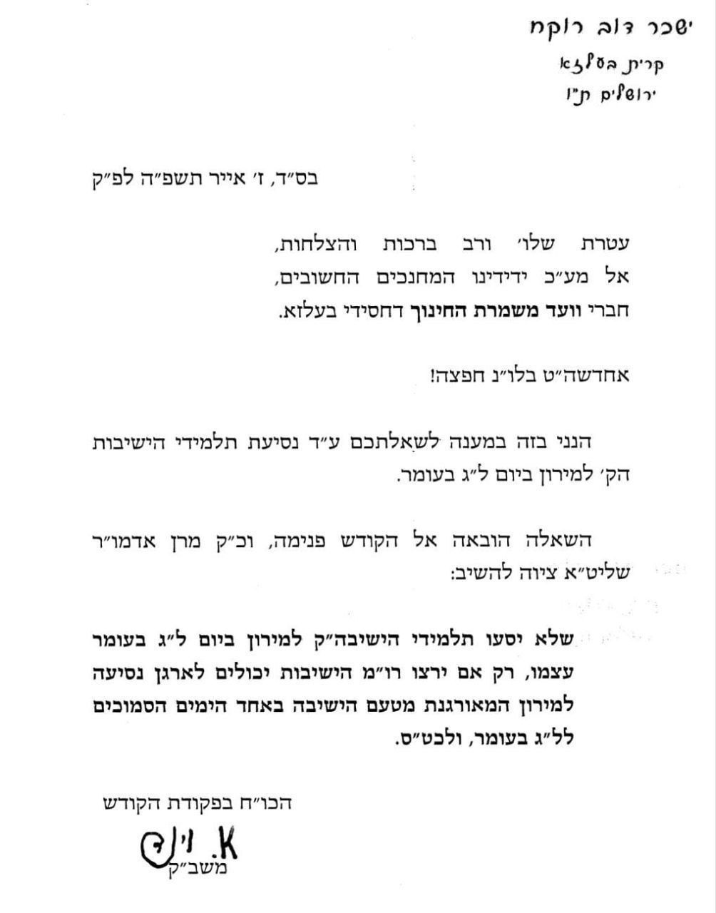 מכתב האדמו"ר מבעלזא בעניין ל"ג בעומר