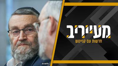 השמאל כמעט מצליח: המפלגות החרדיות מפוצלות מתמיד • מעייריב