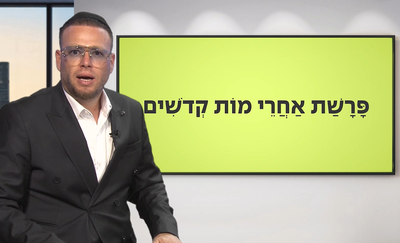 פרשות 'אחרי מות קדושים' עם שוקי סלומון והרב ישי וליס • צפו