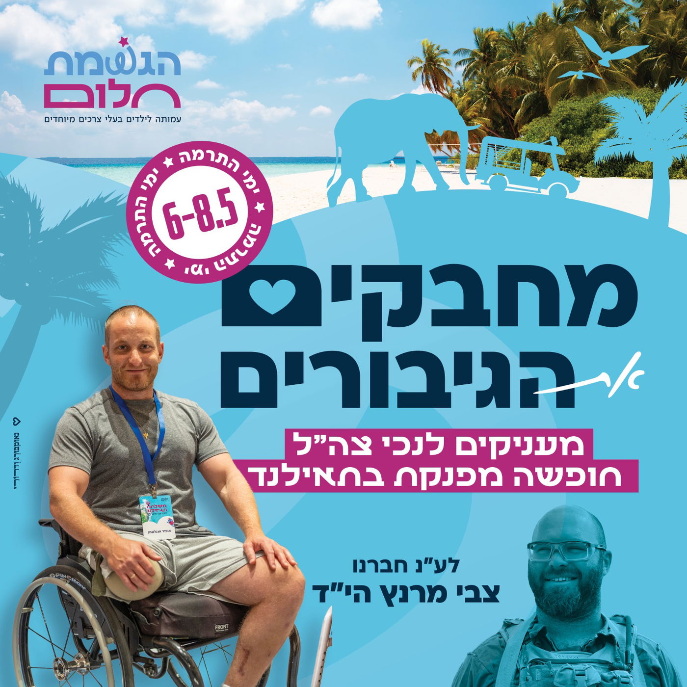 טיול החלומות של גיבורי ישראל – ואתם יכולים לעזור לו לקרות