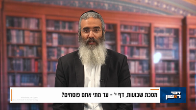 פנינת הדף היומי מתוך 'דבר ראשון'