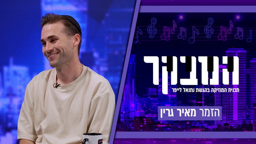 "מה שהיה לא יהיה": מאיר גרין על המעבר לארה"ב, הקורונה שהציתה שינוי והסינגל החדש