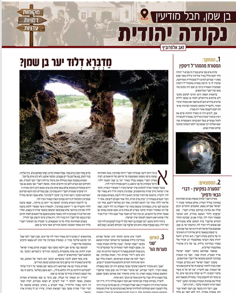  עיתון 'המבשר' במאמר מערת רשב"י ביער בן שמן מדברא דלוד