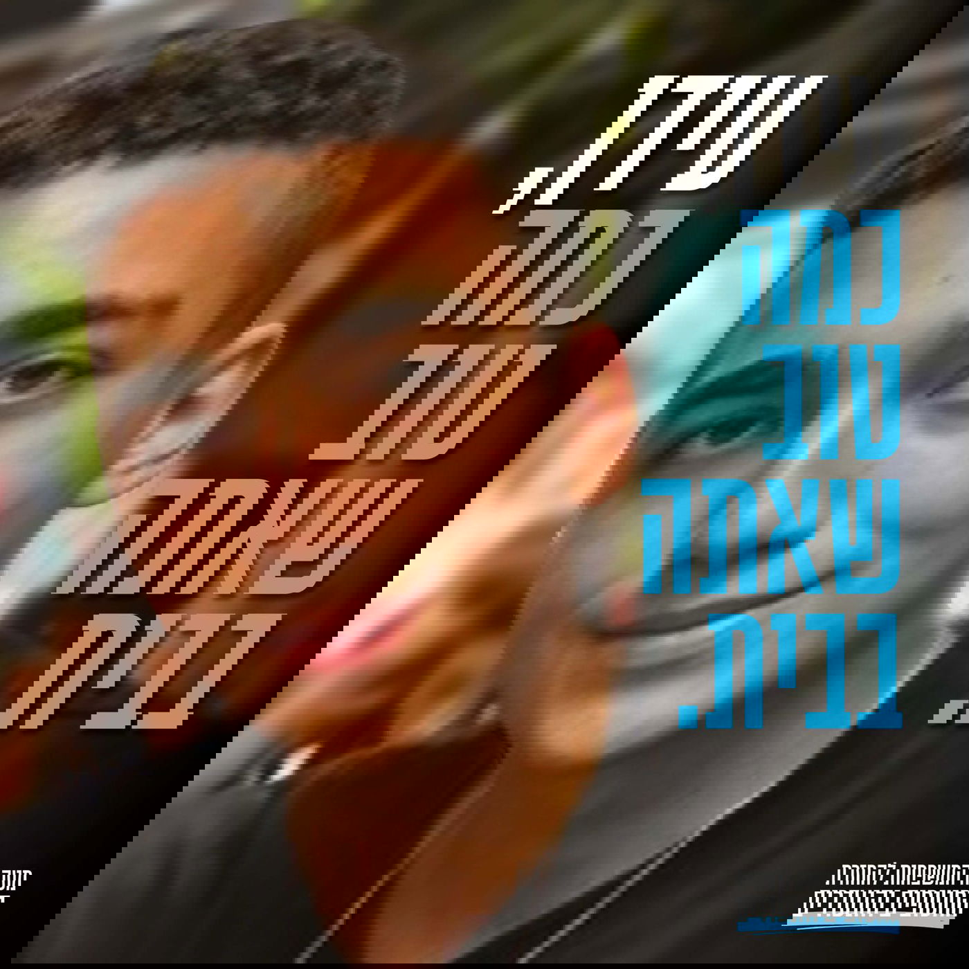 עידן אלכסנדר התאחד שוב עם משפחתו: "שהחיינו וקיימנו והגיענו לזמן הזה" | דקה אחר דקה