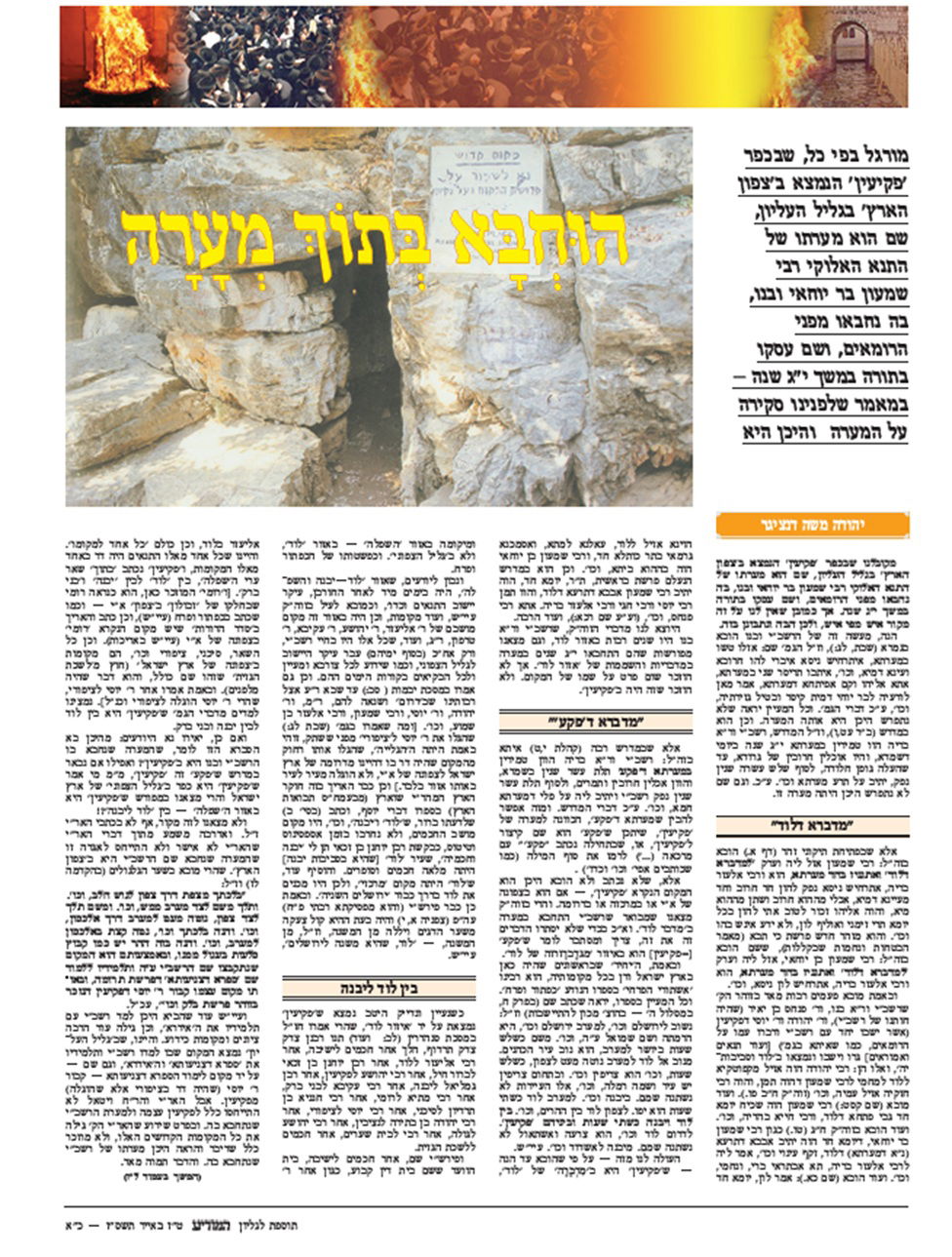 עיתון 'המודיע' במאמר אודות אפשרויות הזיהוי השונות של מערת רשב"י בגליל או במדברא דלוד במרכז הארץ ליד העיר לוד