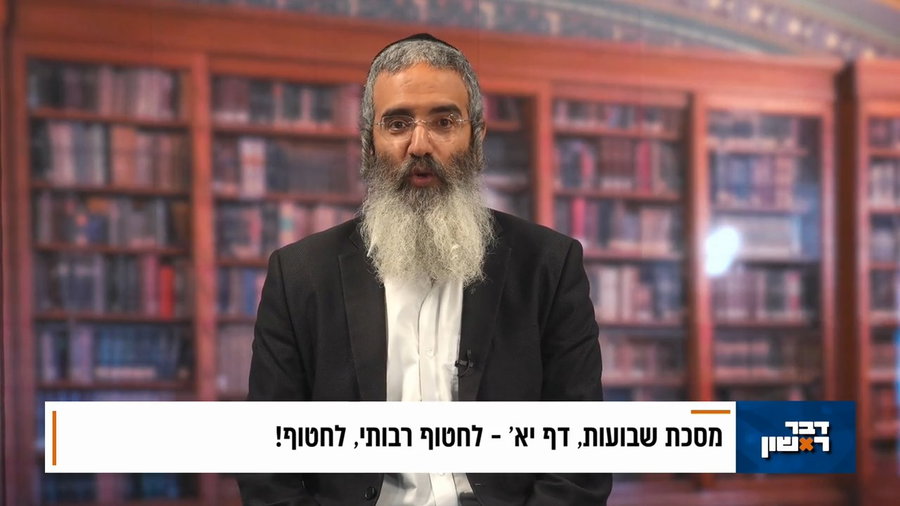 פנינת הדף היומי מתוך 'דבר ראשון'